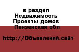  в раздел : Недвижимость » Проекты домов . Пензенская обл.